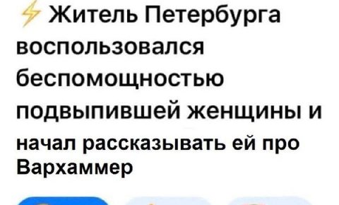 Житель Петербурга воспользовался беспомощностью подвыпившей женщины и начал рассказывать про Вархаммер