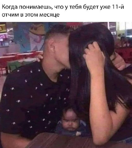 Когда понимаешь, что у тебя будет уже отчим в этом месяце