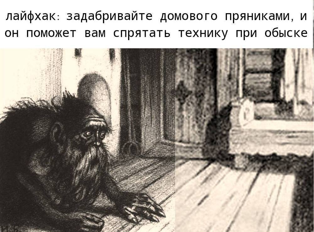 лайфхак: задабривайте домового пряниками, и он поможет вам спрятать технику при обыске A ‘4 a As. 5$