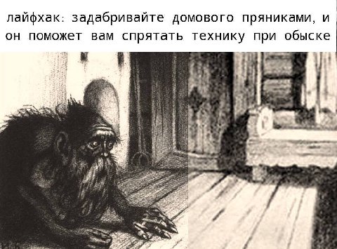 лайфхак: задабривайте домового пряниками, и он поможет вам спрятать технику при обыске A ‘4 a As. 5$