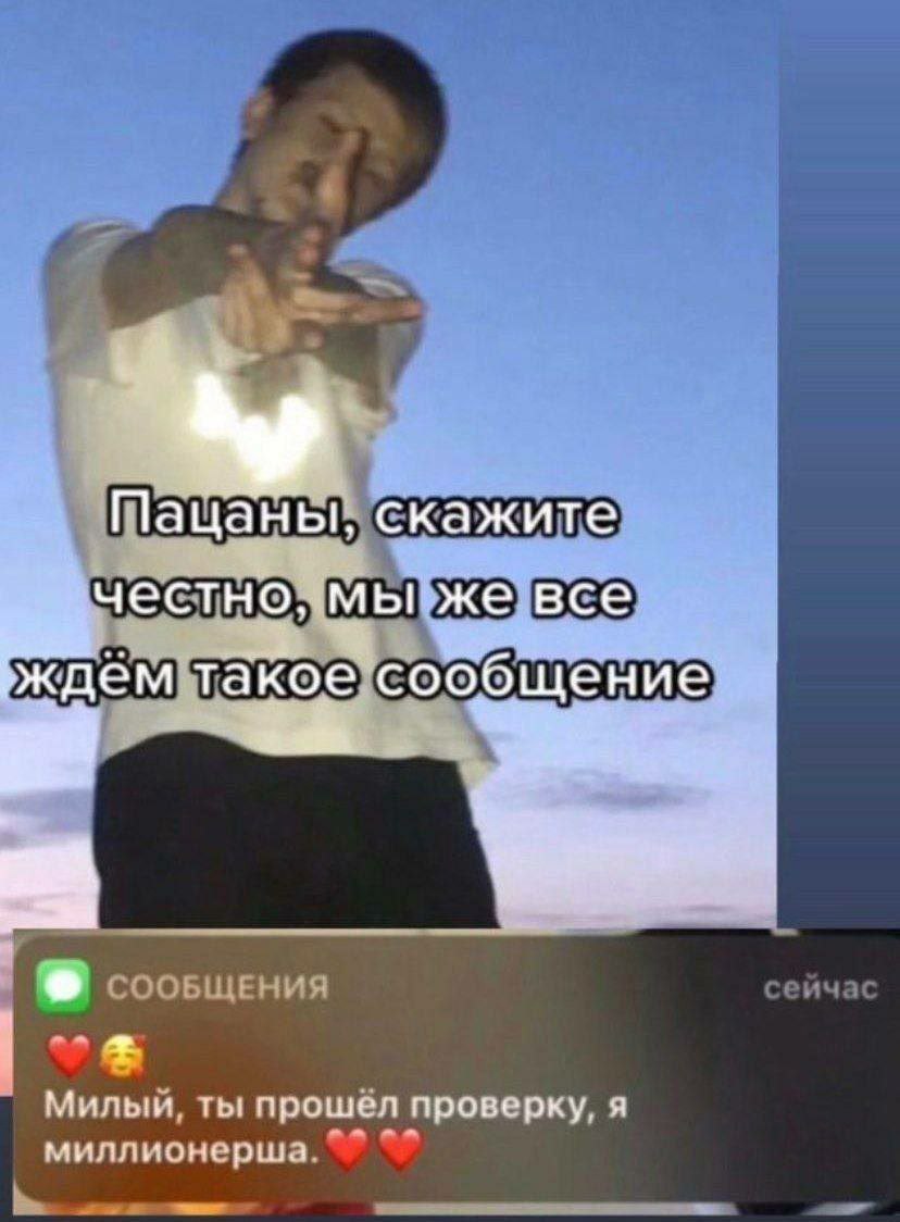 Шацаны скажите СООБЩЕНИЯ сейчас on Милый, ты прошёл проверку, я миллионерша.