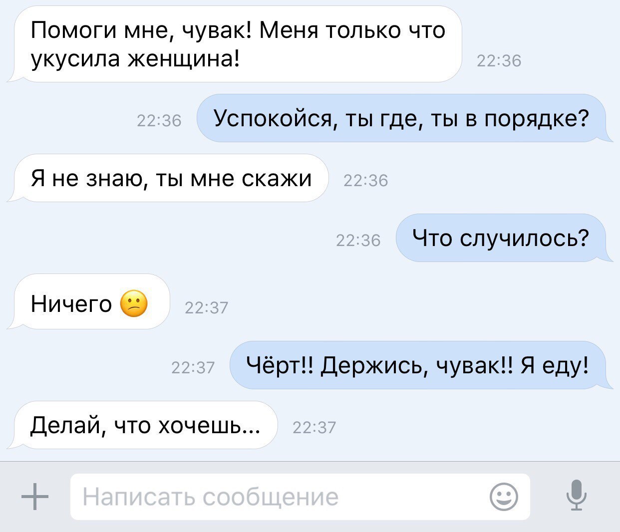 Помоги мне, чувак! Меня только что укусила женщина! Успокойся, ты где, ты в порядке? Я не знаю, ты мне скажи Что случилось? Ничего Чёрт!! Держись, чувак!! Я еду! Делай, что хочешь...