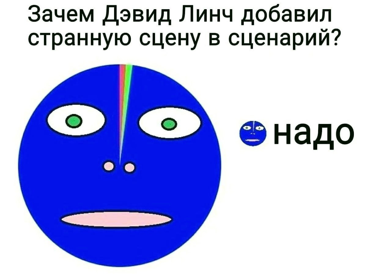 Зачем Дэвид Линч добавил странную сцену в сценарий? надо