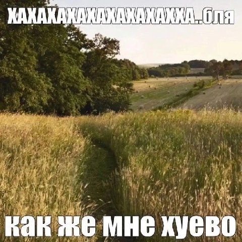 как же мне хуево