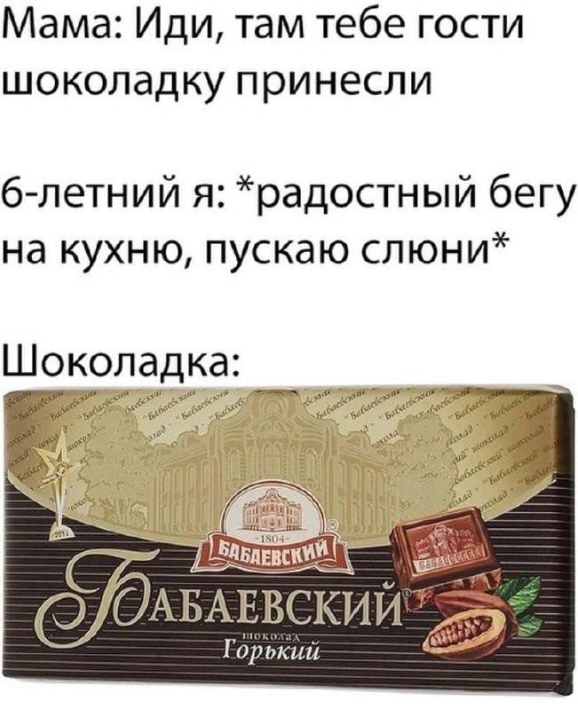 Мама: Иди, там тебе гости шоколадку принесли 6-летний я: *радостный бегу на кухню, пускаю слюни* Шоколад RIE Горький