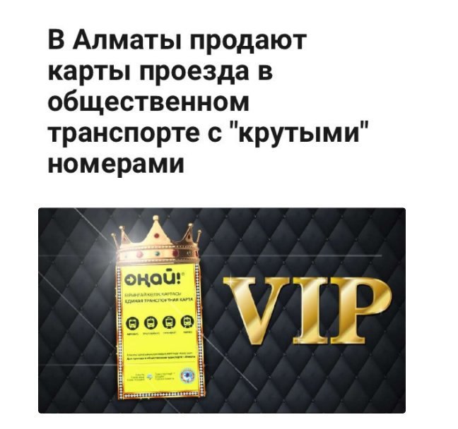 В Алматы продают карты проезда в общественном транспорте с "крутыми" номерами ооее VIP