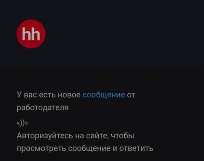 У вас есть новое сообщение от работодателя Авторизуйтесь сайте, чтобы просмотреть сообщение и ответить