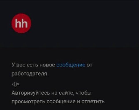 У вас есть новое сообщение от работодателя Авторизуйтесь сайте, чтобы просмотреть сообщение и ответить