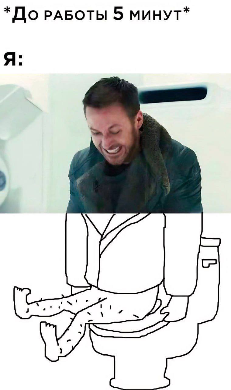 *До РАБОТЫ 5 МИНУТ* Я: