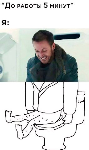 *До РАБОТЫ 5 МИНУТ* Я: