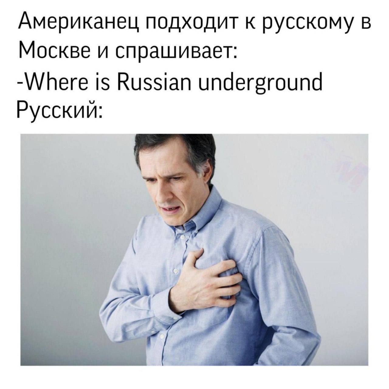 Американец подходит к русскому в Москве и спрашивает: -Where is Russian underground Русский: Vie