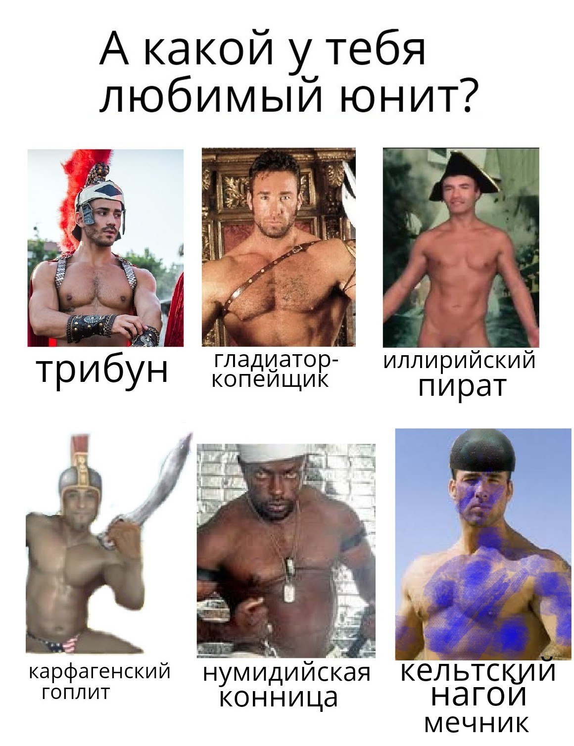 А какой у тебя любимый юнит? ‚2 Гладиатор- иллирийский три копеищик пират карфагенский гоплит нум кельтский конница нагои мечник