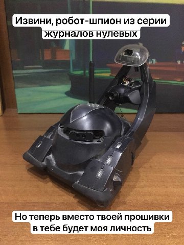 Извини, робот-шпион из серии журналов нулевых у Но теперь вместо твоей прошивки в тебе будет моя личность