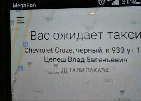 MegaFon Вас ожидает такси Chevrolet Cruze, черный, к 933 1 Цепеш Влад Евгеньевич