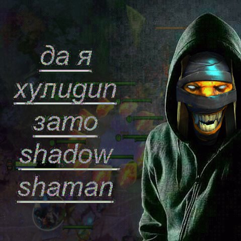 да я хулиган зато shadow shaman