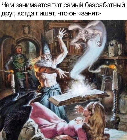 Чем занимается тот самый безработный друг, когда пишет, что он «занят» at 7