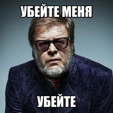 УБЕЙТЕ МЕНЯ УБЕЙТЕ