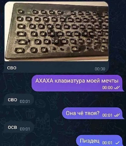 i о увез в с CBO АХАХА клавиатура моей мечты 00:00 CBO Она чё твоя? 99.91 и OcB Пиздец и