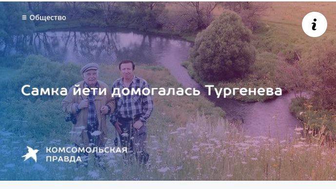 Общество Самка йети домогалась Тургенева КОМСОМОЛЬСКАЯ ПРАВДА