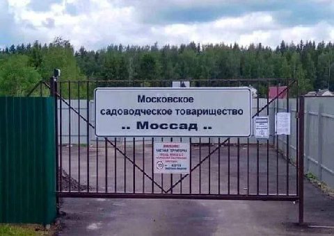 Московское садоводческое товарищество i У