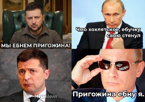 Чмо хохлятское, ебучку свою стянул МЫ ЕБНЕМ ПРИГОЖИНА! i} Ree -true Пригожи ебну я.