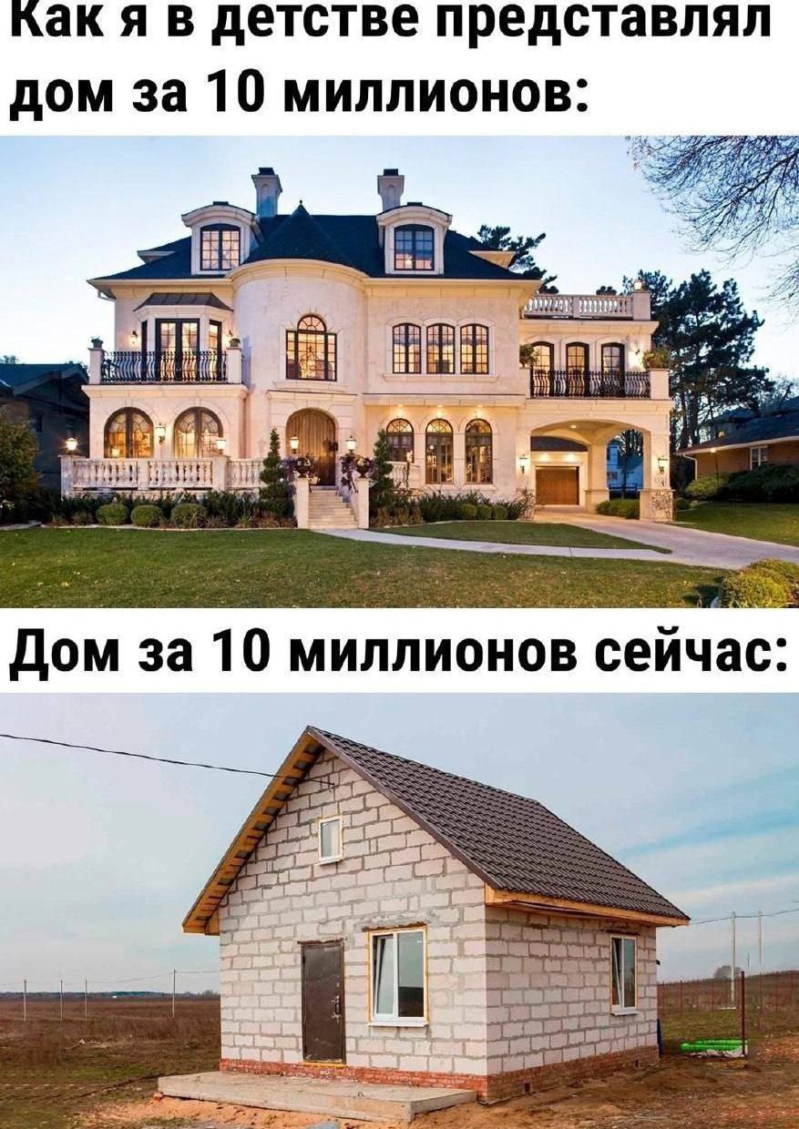 как я в детстве представлял дом за 10 миллионов: и Я in И a 3a 10 МИЛЛИОНОВ сейчас: SIS