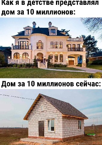 как я в детстве представлял дом за 10 миллионов: и Я in И a 3a 10 МИЛЛИОНОВ сейчас: SIS