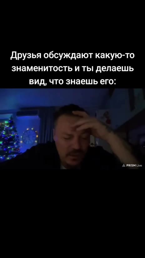 Друзья обсуждают какую-то знаменитость и ты делаешь вид, что знаешь его: