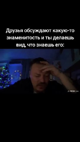 Друзья обсуждают какую-то знаменитость и ты делаешь вид, что знаешь его: