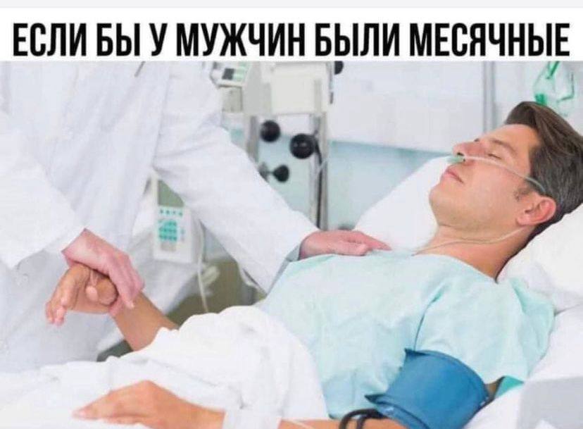 ЕСЛИБЫ У МУЖЧИН БЫЛИ МЕСЯЧНЫЕ