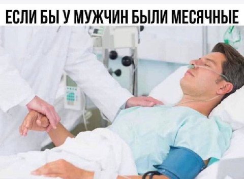 ЕСЛИБЫ У МУЖЧИН БЫЛИ МЕСЯЧНЫЕ