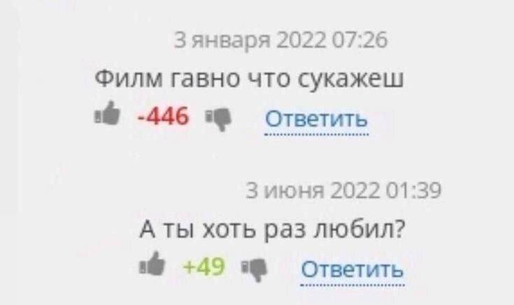 Зянваря 2022 07:26 Филм гавно что сукажеш -446 Ответить Зиюня 2022 01:39 А ты хоть раз любил? +49 Ответить