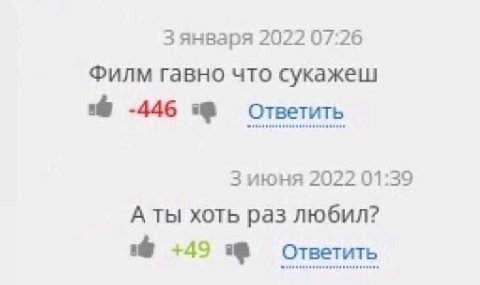 Зянваря 2022 07:26 Филм гавно что сукажеш -446 Ответить Зиюня 2022 01:39 А ты хоть раз любил? +49 Ответить