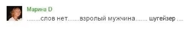 Марина мужчина....... шугейзер