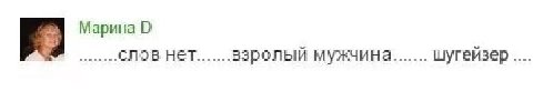 Марина мужчина....... шугейзер