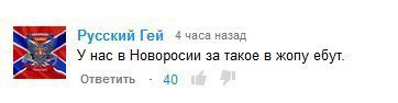 Русский Гей 4часа назад У нас в Новоросии за такое в жопу ебут. Ответить 40