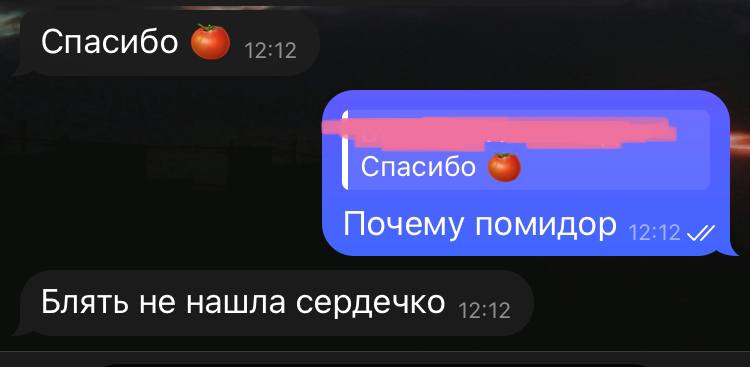 Спасибо Спасибо Почему помидор Блять не нашла сердечко