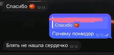 Спасибо Спасибо Почему помидор Блять не нашла сердечко