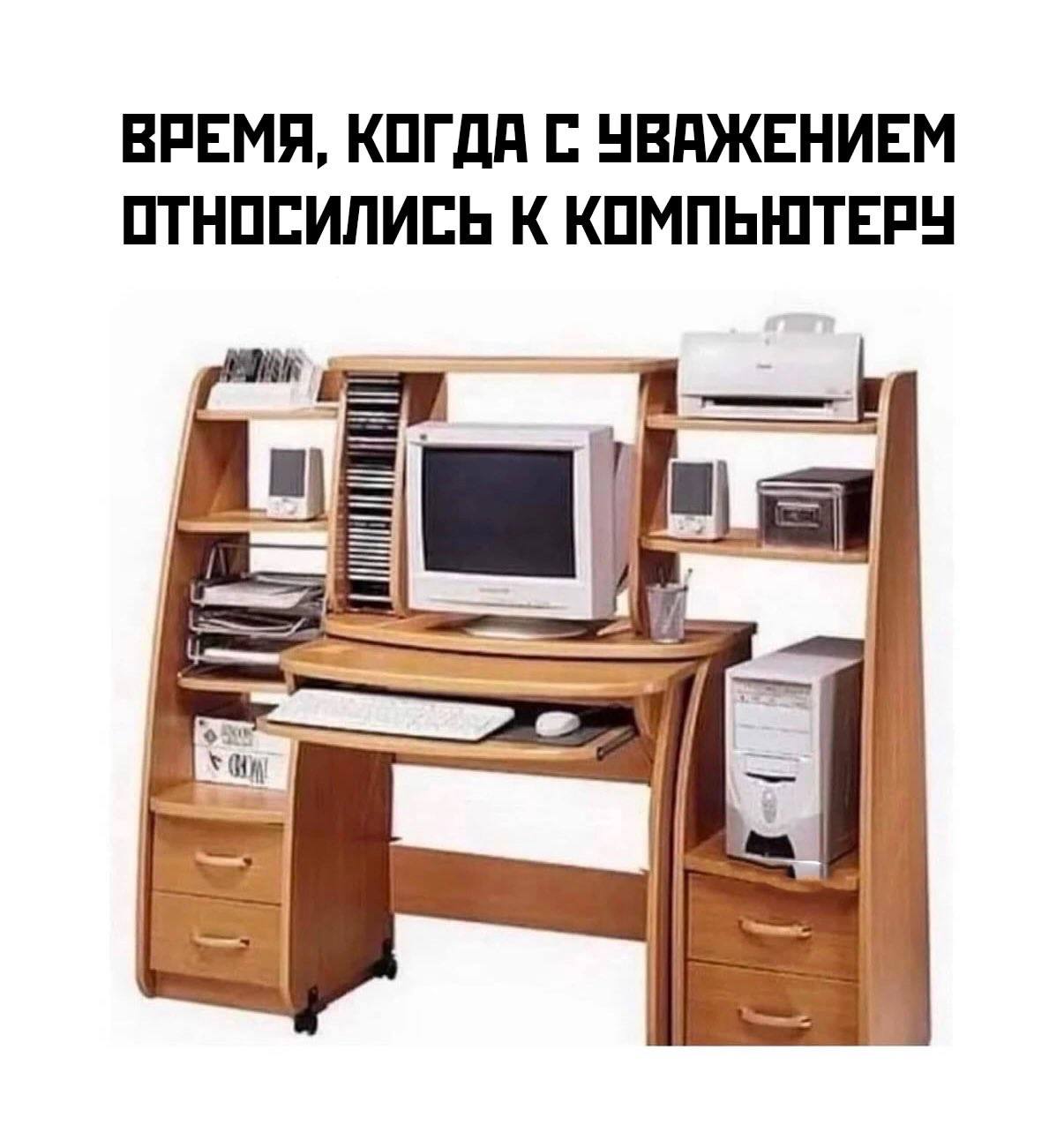 ВРЕМЯ, КОГДА С УВАЖЕНИЕМ ОТНОСИЛИСЬ К КОМПЬЮТЕРУ