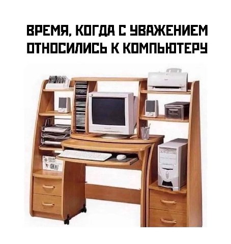 ВРЕМЯ, КОГДА С УВАЖЕНИЕМ ОТНОСИЛИСЬ К КОМПЬЮТЕРУ