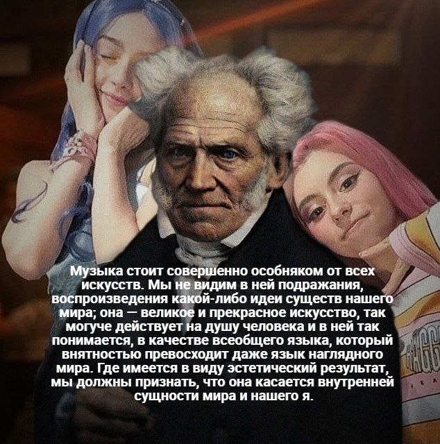 Музыка стоит совершенно особняком от всех искусств. Мы не видим в ней подражания, воспроизведения какой-либо идеи существ нашего мира; она великое и прекрасное искусство, так могуче действует на душу 