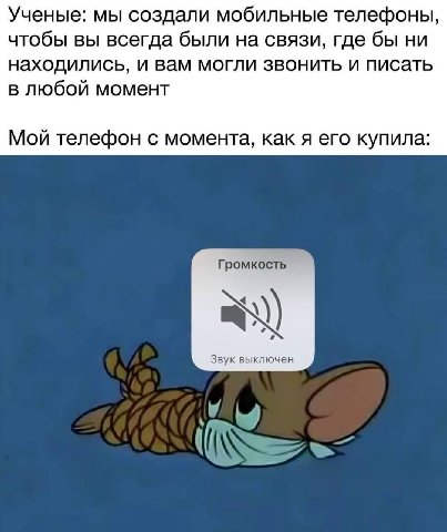 Ученые: мы создали мобильные телефоны, чтобы вы всегда были на связи, где бы ни находились, и вам могли звонить и писать в любой момент Мой телефон с момента, как я его купила: Громкость 4 Звук выключ