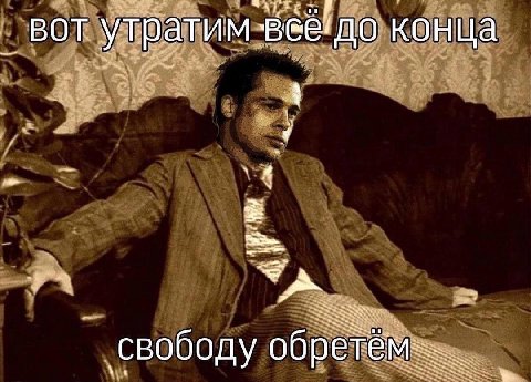 BOT утратим веё/до конца 1 свободу
