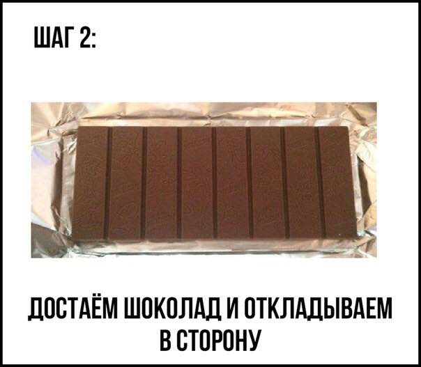 ШАГ2 ШОКОЛАД И ОТКЛАДЫВАЕМ В СТОРОНУ