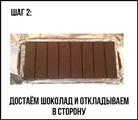 ШАГ2 ШОКОЛАД И ОТКЛАДЫВАЕМ В СТОРОНУ