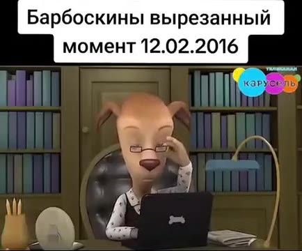 Барбоскины вырезанный