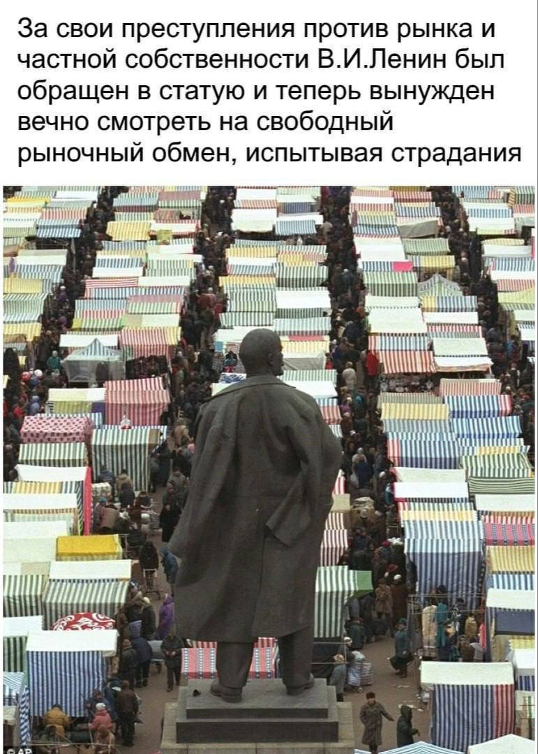 За свои преступления против рынка и частной собственности В.И.Ленин был обращен в статую и теперь вынужден вечно смотреть на свободный рыночный обмен, испытывая страдания и У i nit