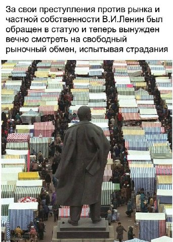За свои преступления против рынка и частной собственности В.И.Ленин был обращен в статую и теперь вынужден вечно смотреть на свободный рыночный обмен, испытывая страдания и У i nit