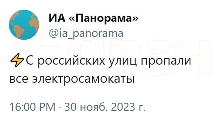 «Панорама» @ia_panorama российских улиц пропали все электросамокаты 16:00 30 нояб. 2023