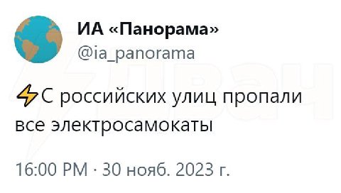 «Панорама» @ia_panorama российских улиц пропали все электросамокаты 16:00 30 нояб. 2023
